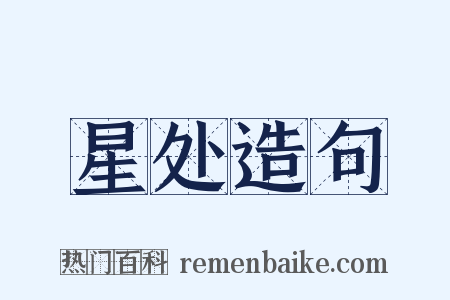 星处造句是什么意思的图片